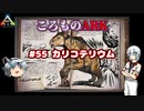ころものARK #55【ARK PS4】VOICEROID実況＋ゆっくり