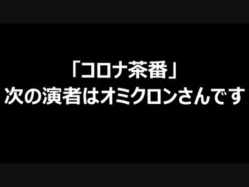「コロナ茶番」次の演者はオミクロンさんです