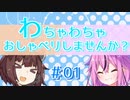 【VOICEROID雑談】わちゃわちゃおしゃべりしませんか？ #01 動画投稿再開しますよ【ソフトウェアトーク劇場】