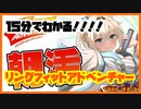 15分にまとめた！風真いろはのリングフィットアドベンチャー　まとめ１