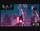 『モナーク/Monark』初見プレイ【18】