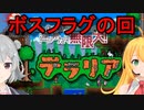 【Cevio実況】ボスフラグが立ってしまいましたorz【小春六花＆弦巻マキ】