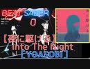 【ビートセイバー】「 夜に駆ける - Into The Night - 」/ YOASOBI（EXPERT)