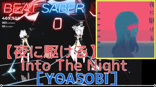 【ビートセイバー】「 夜に駆ける - Into The Night - 」/ YOASOBI（EXPERT)