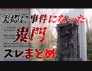 【2ch洒落怖】これは偶然なのか・・・現実とリンクした2chオカルトスレ「鬼門を開ける方法」