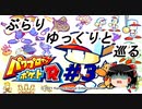 【ゆっくり実況】ぶらりゆっくりと巡るパワプロクンポケットR　＃３　一年越しの野球要素【パワポケR】