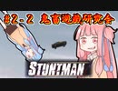 茜「監督、お許しください！」　琴葉姉妹の『STUNTMAN』②　第二回鬼畜遊戯研究会