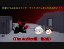 【ゆっくり実況プレイ】妖夢とうぷ主のフライデーナイトファンキンを広めたい！（The Auditor編　他2曲）【Part14】