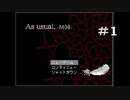 【「As usual. -M08-」実況】いつものことさ。【#1】