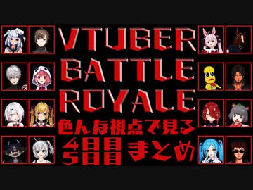 【#Vtuberバトルロワイアル】色んな視点で見る4日目,5日目まとめ