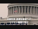 ▼Twitter プライバシーポリシーを拡大▼スペースX 倒産の危機に直面▼医療従事者と連邦契約業者へのワクチン義務化を阻止▼7千人超の海兵隊員がワクチン未接種▼在外米軍の態勢見直し▼拷問洗脳ホテル