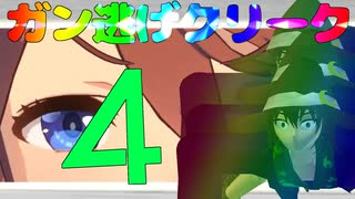 【#Vtuber】ガ　ン　逃　げ　ク　リ　ー　ク　4【ウマ娘】【スコーピオ杯】