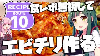 逆に食レポ無視してエビチリ作ってもギリ主催に怒られない説(大嘘)【レシピルート10】