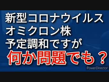 新型コロナウイルス　オミクロン株、馬鹿騒ぎする政府やマスコミの下衆の思惑に騙されないでね、当然のことが起きただけ！