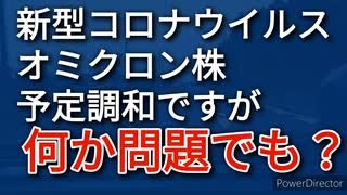 新型コロナウイルス　オミクロン株、馬鹿騒ぎする政府やマスコミの下衆の思惑に騙されないでね、当然のことが起きただけ！