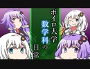 【VOICEROID劇場】ボイロ大学 数学科の日常 #1【数学】