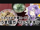 ゆかり3分クッキング　うま塩ガーリックチキンとショウガの中華スープ【VOICEROIDクッキング】