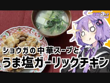 ゆかり3分クッキング　うま塩ガーリックチキンとショウガの中華スープ【VOICEROIDクッキング】