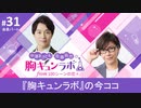 【会員限定版】第31話「『胸キュンラボ』の今ココ」（中澤まさとも・佐藤拓也の胸キュンラボ from 100シーンの恋＋）