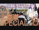 バイク乗りゆかりん！ 2020北海道SPECIAL #８（登別～函館）［終］