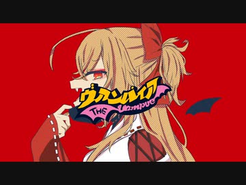 【朱音イナリ】ヴァンパイア【UTAUカバー+音源配布】
