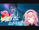 【周央サンゴ/切り抜き】銀河より、阿部寛にねがう環境保全家（自称）【カービィ SDX】