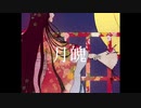 月魄 / 初音ミク & vflower