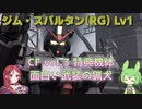 【バトオペ2】ジム・スパルタン(RG) Lv1 誰も予想できなかった面白いクリア特典機体【VOICEVOX実況】#27