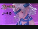 英雄伝説_黎の軌跡_043