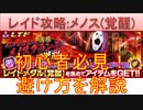 BLEACH ブレソル実況 part2326(レイド攻略：メノスグランデ(覚醒) 避け方を解説！)