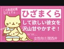 【女性向けボイス】膝枕して欲しい彼女を甘々に甘やかす！【関西弁/ASMR】