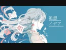 追想イデア／初音ミク