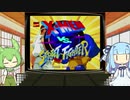 ずんだもんとセガサターン　X-MEN　VS　ストリートファイター