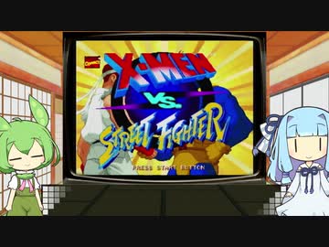 ずんだもんとセガサターン　X-MEN　VS　ストリートファイター