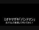 【叩いてみた】ミオヤマザキ「バンドマン」生ドラムで表現して叩いてみた！（Drum cover）