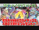 ポケカＶMAXクライマックス～４ＢＯＸ開封＆プレゼント★～