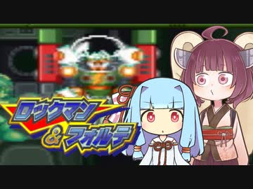 葵＆きりたんの「ロックマン＆フォルテ」#4【VOICEROID実況】