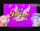 【VOICEROID実況】あかウナのダイナブレイド #5（終）【星のカービィSDX】