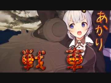 あかりと戦車と勇者【VOICEROID劇場】