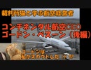 裁判所猫と学ぶ航空経営者列伝「ゴードン・ベスーン」後編
