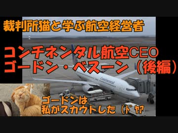 裁判所猫と学ぶ航空経営者列伝「ゴードン・ベスーン」後編
