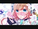 【にじさんじ人力】花iをi唄iう【エリー・コニファー】