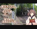岡山県北きりたん part.3キャンプ編 魔法神社と高間キャンプ場