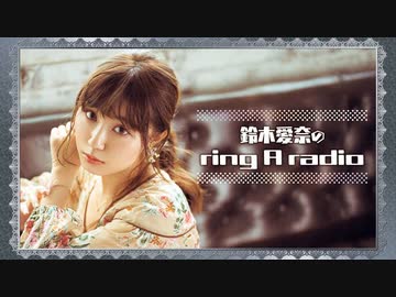 鈴木愛奈のring A radio 第SP回 2021年12月3日