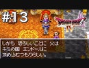 【DQ4初見】戦争を防げ！商人の奮闘-#13
