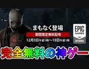 今だけ最強の神ゲー「デッドバイデイライト」がEpicGamesストアで無料配布中！！これ絶対に遊ばないとだめでしょ！！入手方法など解説【DeadbyDaylight/デッドバイデイライト】
