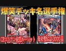 【デュエマ】生配信で作ったデッキの名前を振り返ってみたらとんでもないデッキ名過ぎてデジタルタトゥーと化した