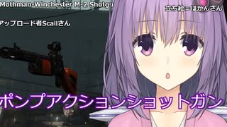 【VOICEVOX実況プレイ】fallout4 マリオンのMOD案内所Mothman-Winchester M-2 Shotguns Pack【ポンプアクションショットガン追加MOD】