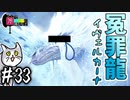 【MHWI】#33 調査団一同、心よりお詫び申し上げますん【ゆっくり実況】