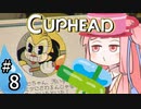 【CUPHEAD縛りプレイ】ミズデッポウの茜ちゃん ＃8【VOICEROID実況】